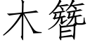 木簪 (仿宋矢量字库)