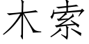 木索 (仿宋矢量字库)