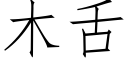 木舌 (仿宋矢量字庫)