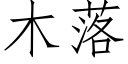 木落 (仿宋矢量字庫)