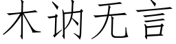 木讷无言 (仿宋矢量字库)