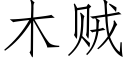 木賊 (仿宋矢量字庫)