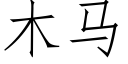 木馬 (仿宋矢量字庫)