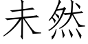 未然 (仿宋矢量字库)