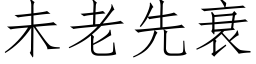 未老先衰 (仿宋矢量字庫)