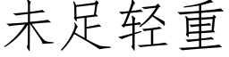 未足輕重 (仿宋矢量字庫)