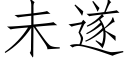 未遂 (仿宋矢量字库)