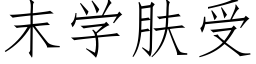 末學膚受 (仿宋矢量字庫)