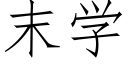 末學 (仿宋矢量字庫)