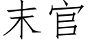 末官 (仿宋矢量字庫)