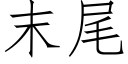 末尾 (仿宋矢量字庫)