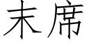 末席 (仿宋矢量字库)