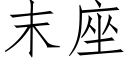 末座 (仿宋矢量字庫)