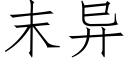 末异 (仿宋矢量字库)