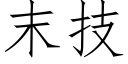 末技 (仿宋矢量字库)