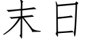 末日 (仿宋矢量字库)