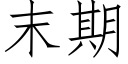 末期 (仿宋矢量字库)