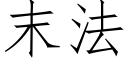 末法 (仿宋矢量字庫)