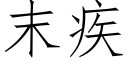 末疾 (仿宋矢量字库)