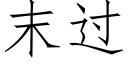 末過 (仿宋矢量字庫)