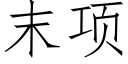 末項 (仿宋矢量字庫)