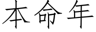 本命年 (仿宋矢量字库)