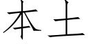 本土 (仿宋矢量字库)