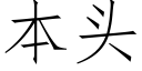 本頭 (仿宋矢量字庫)