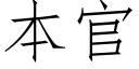 本官 (仿宋矢量字库)