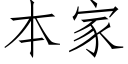 本家 (仿宋矢量字庫)