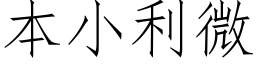 本小利微 (仿宋矢量字庫)