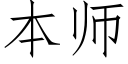 本師 (仿宋矢量字庫)