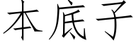 本底子 (仿宋矢量字庫)