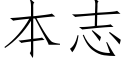 本志 (仿宋矢量字庫)