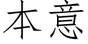 本意 (仿宋矢量字庫)