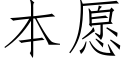 本願 (仿宋矢量字庫)