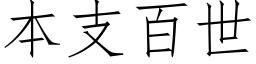 本支百世 (仿宋矢量字库)