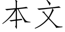 本文 (仿宋矢量字庫)