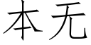 本無 (仿宋矢量字庫)