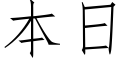 本日 (仿宋矢量字库)