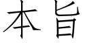 本旨 (仿宋矢量字庫)