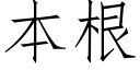 本根 (仿宋矢量字库)