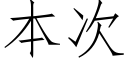 本次 (仿宋矢量字库)