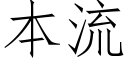 本流 (仿宋矢量字庫)