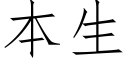 本生 (仿宋矢量字庫)