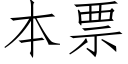 本票 (仿宋矢量字库)