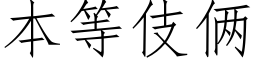 本等伎倆 (仿宋矢量字庫)