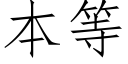 本等 (仿宋矢量字库)