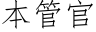 本管官 (仿宋矢量字库)