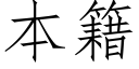 本籍 (仿宋矢量字库)